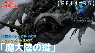 【FF14初心者がゆく！Part95】メインクエスト「Lv57 魔大陸の鍵(真ビスマルク討滅戦)」【蒼天のイシュガルド#18】