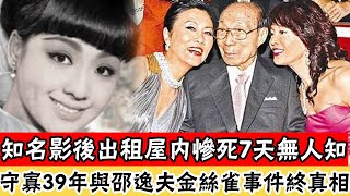 知名影后出租屋內慘死7天無人知！ 21歲戀上人夫害死2條人命，林青霞曝光生前最後一幕令人毛骨悚然，住15億豪宅坐勞斯萊斯終成過去式#辣評娛圈