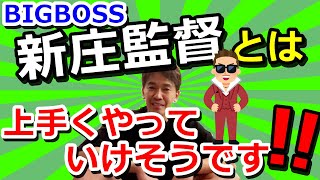 BIGBOSS新庄監督の印象は？【武井壮切り抜き】