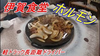 三重県伊賀市　（伊賀食堂）さん　ホルモン焼き　最高です。美味しかった。