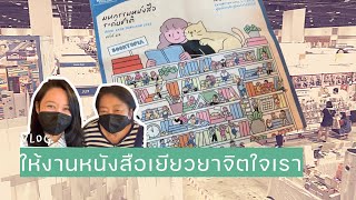 #งานมหกรรมหนังสือ vlog ให้งานหนังสือเยียวยาจิตใจเรา Book Expo Thailand 2022 | The Bookmarks Story