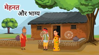 ठंड का कहर | मेहनत और भाग्य | MEHNAT AUR BHAGYA | Garib Kisan |Hindi Kahaniya | Moral Stories| STORY