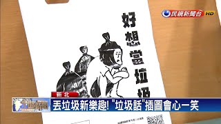 新北垃圾袋新風貌 黑白大玩垃圾話梗－民視新聞