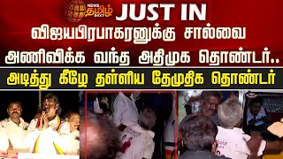 விஜயபிரபாகரனுக்கு சால்வை அணிவிக்க வந்த அதிமுக தொண்டர்..அடித்து கீழே தள்ளிய தேமுதிக தொண்டர்