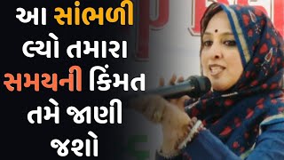 આ સાંભળી લ્યો તમારા સમયની કિંમત  જાણી જાશો   🤷//Nihal Ben gadhvi motivation speech {2023}