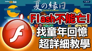 【教學閒聊】找回不見的失效網頁＆Flash小遊戲下載保存方法｜How to download flash game and convert swf to exe