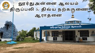 லூர்து அன்னை ஆலயம் | கஸ்பார் நகர் | திருப்பலி | திவ்ய நற்கருணை ஆராதனை | குணமளிக்கும் வழிபாடு