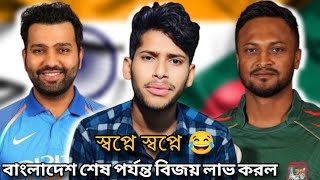 India vs Bangladesh icc cricket match। Bangladesh আবার পরাজয়  ইন্ডিয়ার কাছে