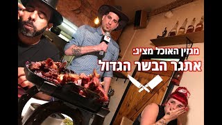 אתם הייתם מצליחים לאכול כל כך הרבה???