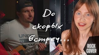 До скорых встреч... (Rock Cover)