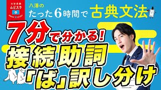 【古典文法】古文に必ず出てくる接続助詞「ば」を完全攻略【6時間古典文法】