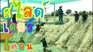 น้องโนอาร์โนเบล l EP.3 สไลด์เดอร์โคลนน