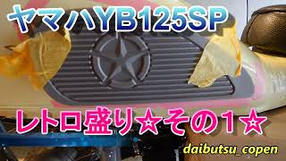 YB125SPレトロ盛り☆その1☆