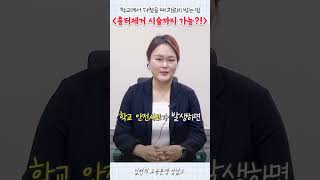 #shorts 학교에서 다쳤을 때 치료비 받는 방법?