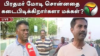 பிரதமர் மோடி சொன்னதை கடைபிடிக்கிறார்களா மக்கள்? - சென்னை, மதுரையில் தற்போதைய நிலவரம்? | Coronavirus