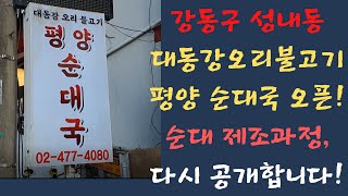 강동구 성내동 대동강오리불고기 재오픈! 평양 토종순대국으로 인사드립니다!