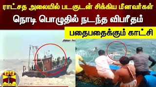 ராட்சத அலையில் சிக்கி கவிழ்ந்த படகு..நொடி பொழுதில் நடந்த விபரீதம்..பதைபதைக்கும் காட்சி | Kerala