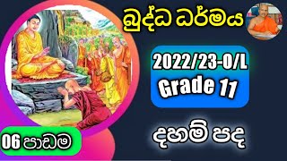 O/L Buddhism/daham eliya-grade 11- lessen 06. Rev.kolugala Wajiragnana thero (BA-MA-Bed-Med)