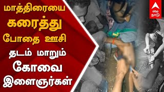 மாத்திரையை கரைத்து போதை ஊசி.. தடம் மாறும் கோவை இளைஞர்கள் | வைரல் வீடியோ Drugs| Tablets | Covai |