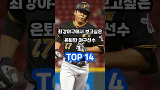 최강야구에서 보고싶은 은퇴한 야구선수 TOP 14