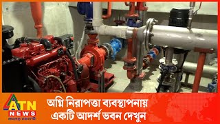 অগ্নি নিরাপত্তা ব্যবস্থাপনায় একটি আদর্শ ভবন দেখুন, এমন ব্যবস্থাপনা সব ভবনেই থাকা উচিত | ATN News