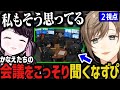 【まとめ】かなえたちの会議をこっそり聞くなずぴ（２視点）【叶/にじさんじ切り抜き/ストグラ切り抜き】