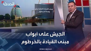 الجيش السوداني يقترب من كسر الحصار المفروض على \