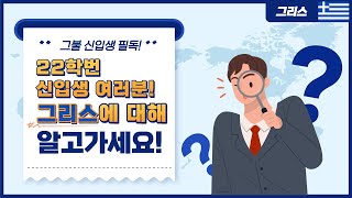 [그불 신입생 필독!] 2022 신입생 여러분 , 그리스에 대해 알고가세요!