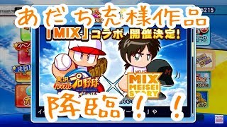 MIXコラボきたー！！！これで恵比留デッキも完成で北斗越えなるか！？走ちゃん、音美、投馬楽しみやー！！『サクスペ』実況パワフルプロ野球 サクセススペシャル