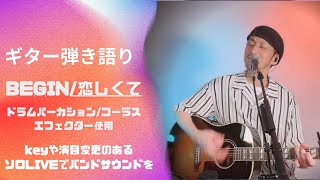 【歌詞付】BEGIN「恋しくて」ギター弾き語りカバー