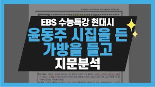 [EBS 수능특강] 현대시 6-2강 '윤동주 시집이 든 가방을 들고' 지문 분석(feat. 고3 중간고사 대비)