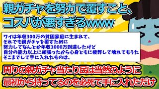 【2ch面白いスレ】親ガチャを努力で覆すこと、コスパが悪すぎるwww【ゆっくり解説】