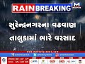 surendranagar વઢવાણ તાલુકામાં પણ ભારે વરસાદ rain monsoon vadhvan