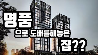 강남 대치동 하이엔드 소형주택(도시형생활주택) 이것이 명품이다 분양문의받습니다 아티드삼성