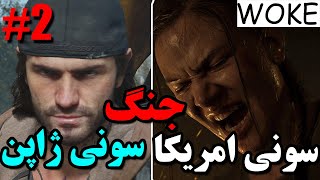 جنگ سونی امریکا و سونی ژاپن اتفاق افتاد و ژاپن برنده شد- Sony Vs Sony