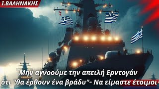 Ιωάννης Βαληνάκης: Μην αγνοούμε την απειλή Ερντογάν ότι 