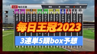 【 毎日王冠 2023 】3連単5頭boxなら大体当たる⁈◎ソングライン◯エルトンバローズ▲シュネルマイスター注エエヤン△ジャスティンカフェ【シミュレーション 】【競馬】【予想】【展開】