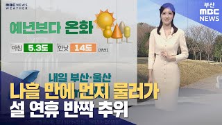 나흘 만에 먼지 물러가… 설 연휴 반짝 추위 (2025-01-24,금/뉴스투데이/부산MBC)