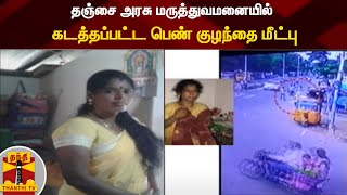 தஞ்சை அரசு மருத்துவமனையில் கடத்தப்பட்ட பெண் குழந்தை மீட்பு