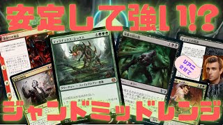 【MTGアリーナ】安定して強い！？ジャンドミッドレンジ【ファイレクシア完全なる統一】ランク戦・スタンダード#MTGArena #MTGPhyrexia