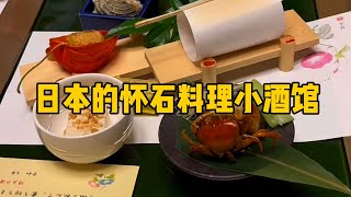 【日本美食】日本的懷石料理小酒館 #日本生活 #日本女生 #日本旅遊 #留學日本 #海外華人 #東京 #懷石料理 #居酒屋 #深夜食堂 #人間煙火 #日式料理 #日本探店 #日料 #清酒