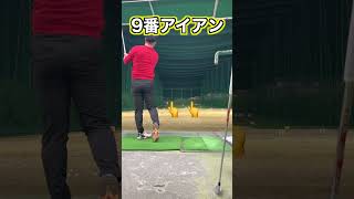 9番アイアンのスタンスとボール位置!! #shorts #golf #ゴルフ #골프 #golfer #コツ #challenge