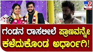 Wife death: ಅನೈತಿಕ ಸಂಬಂಧಕ್ಕೆ ಸಾವಿನ ಮನೆಯ ಕದ ತಟ್ಟಿದ ಪತ್ನಿ | Tv9 Kannada