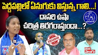 దాసరి ఉషా చరిత్ర తిరగరాస్తుందా..? : BSP Leader Dasari Usha On Peddapalli | Tolivelugu TV