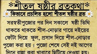 শীতল ষষ্ঠীর ব্রত কথা || কিভাবে প্রচলিত হলো শীতল ষষ্ঠী||বামন বামনীর কাহিনী||