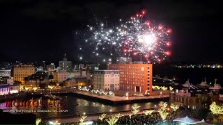 [花火時刻4K] 日本福岡県北九州市門司港レトロカウントダウン花火 Mojiko Retro in Kitakyushu City Japan New Year Firework 2022（跨年煙火）