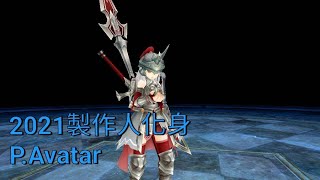 ToramOnline p.avatar2021｜托蘭異世錄 製作人化身2021 三人一傭 【神掌大劍】