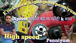 अब ई रिक्शा का स्पीड डबल होगा | high speed pinniyum  |  ई रिक्शा का स्पीड बढ़ेगा प्रीमियम चेंज करके