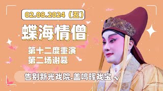 【獨家.告別新光】蓋鳴暉戲寶《蝶海情僧》第十二度重演第二場謝幕 - 2024.08.02