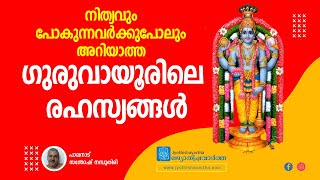 നിത്യവും പോകുന്നവര്‍ക്കുപോലും അറിയാത്ത ഗുരുവായൂരിലെ രഹസ്യങ്ങള്‍